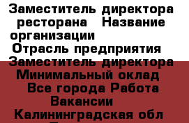 Заместитель директора ресторана › Название организации ­ Burger King › Отрасль предприятия ­ Заместитель директора › Минимальный оклад ­ 1 - Все города Работа » Вакансии   . Калининградская обл.,Приморск г.